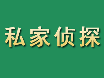 汕头市私家正规侦探